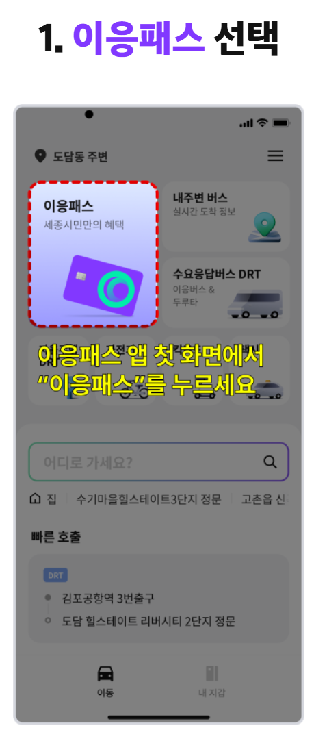 세종 이응패스