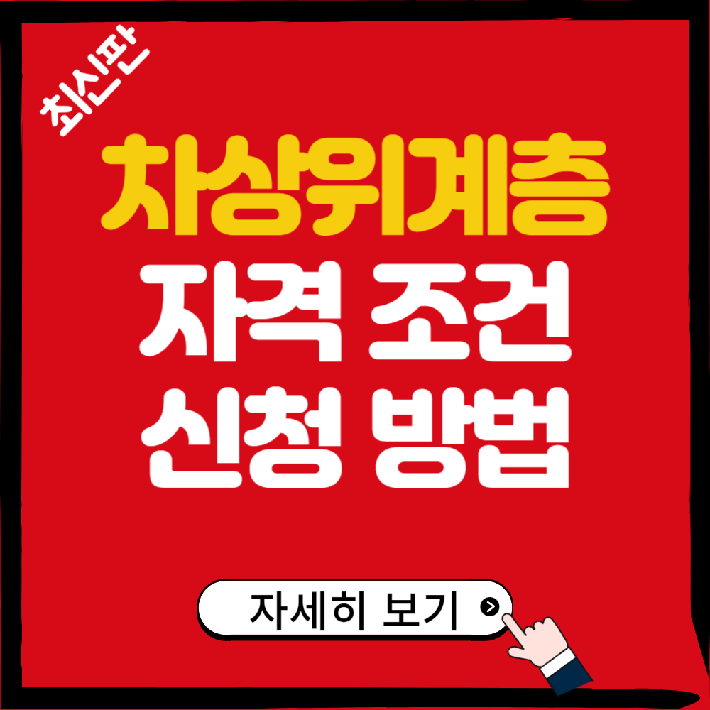 차상위계층 대상 자격 조건과 신청 방법 총정리