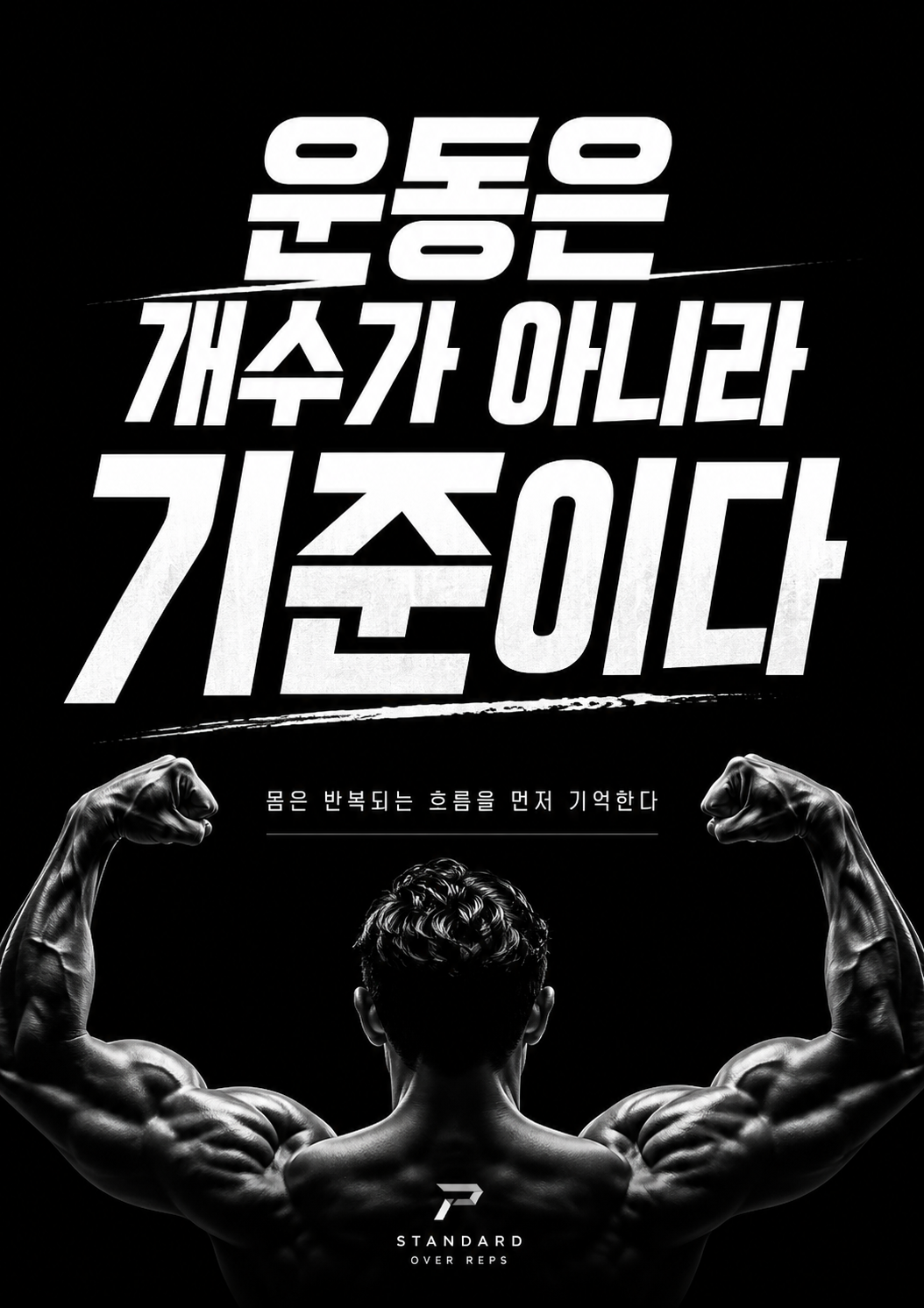 운동은 개수가 아니라 기준이다