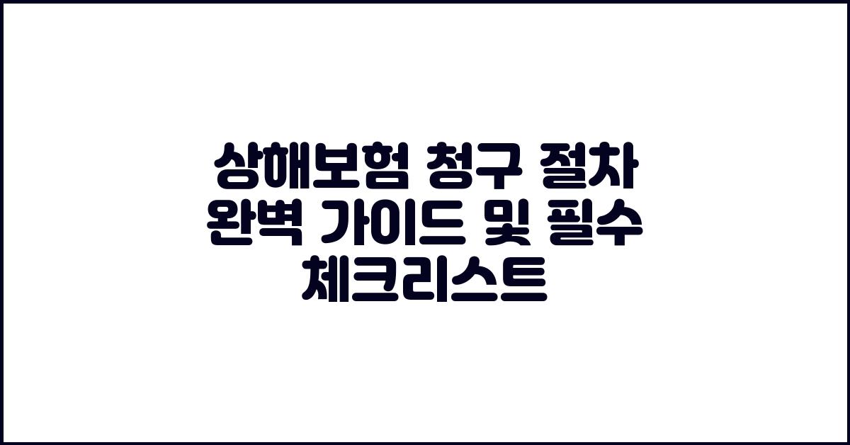 상해보험 청구 절차 완벽 가이드