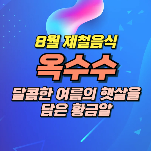 8월 제철음식 옥수수