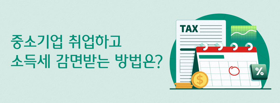 중소기업 취업학 소득세 감면받는 방법은?