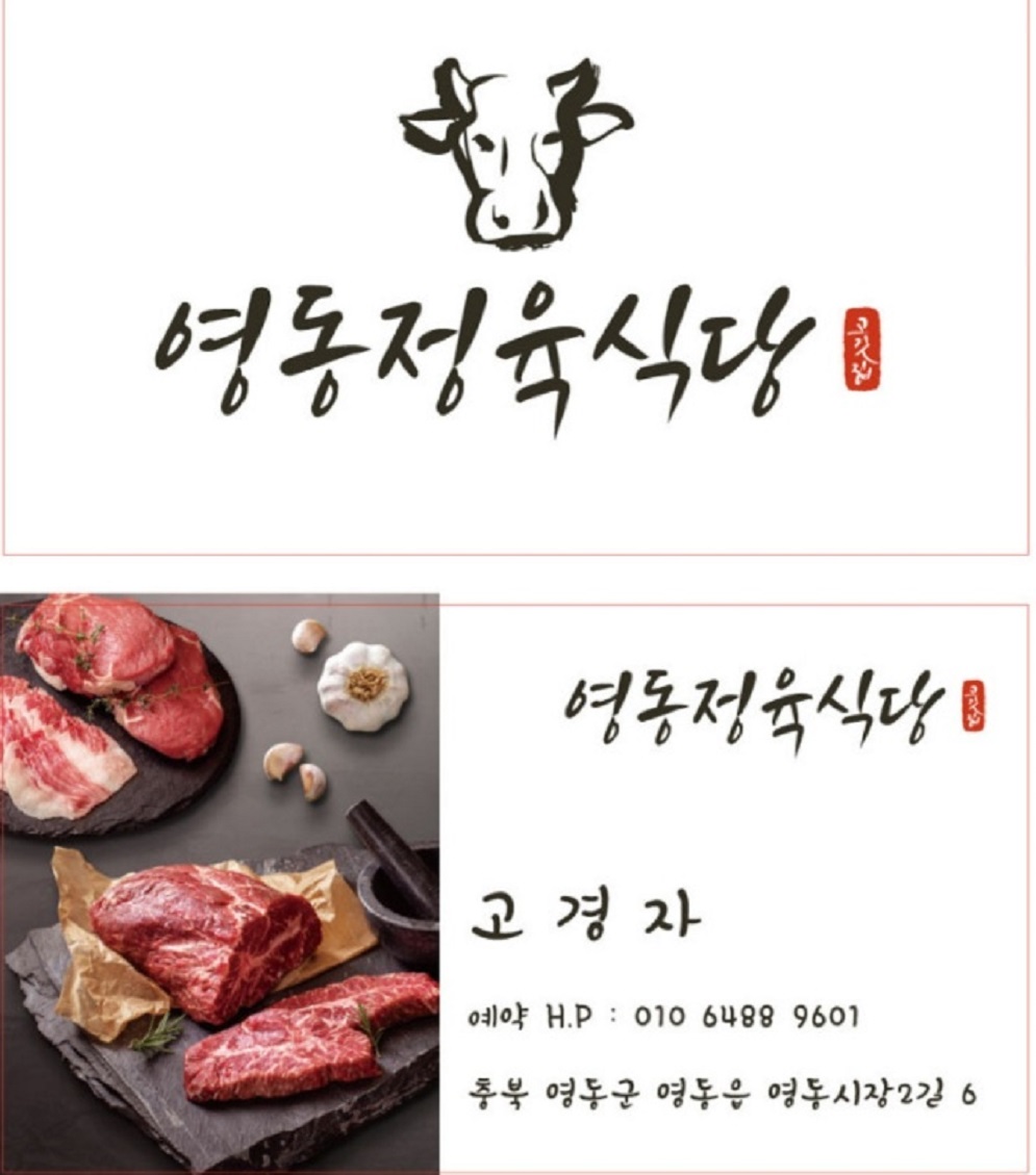 백반기행-영동-영동정육식당-주문-택배