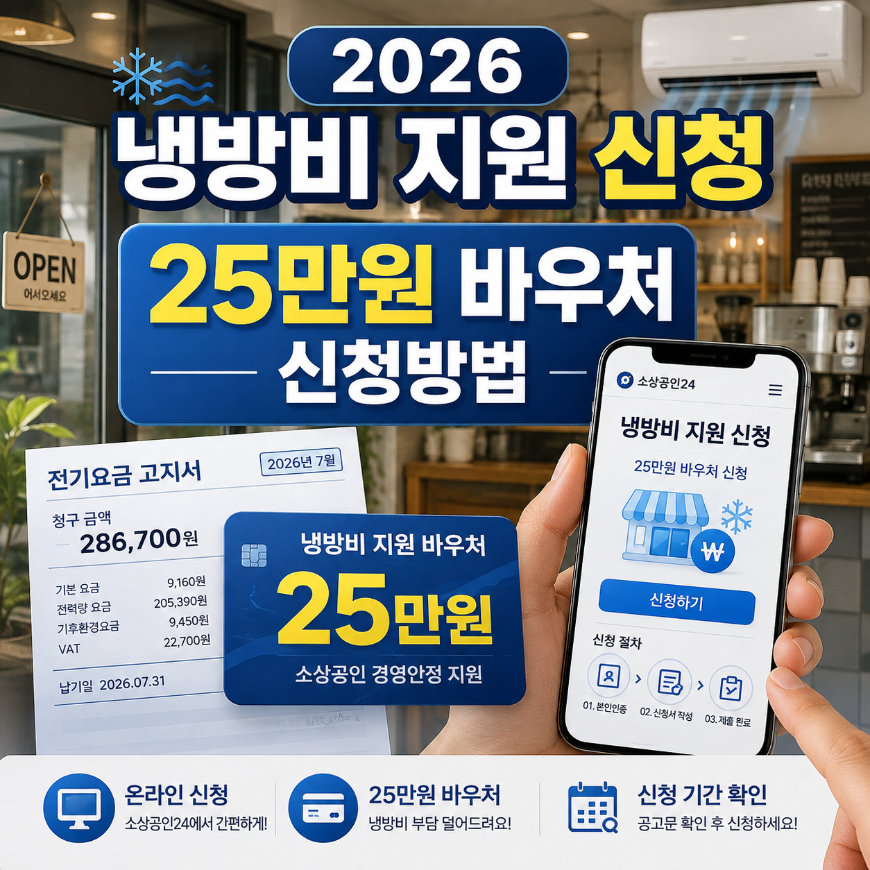 2026 소상공인 냉방비 지원 신청방법과 경영안정 바우처 25만원 신청 순서