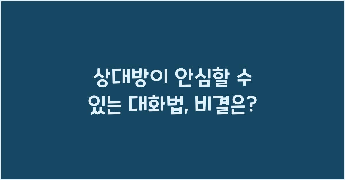 상대방이 안심할 수 있는 대화법