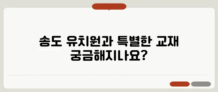 인천 송도에서 추천하는 매력적인 영유아 영어유치원과 디즈니 교재의 특별함을 느껴보세요.