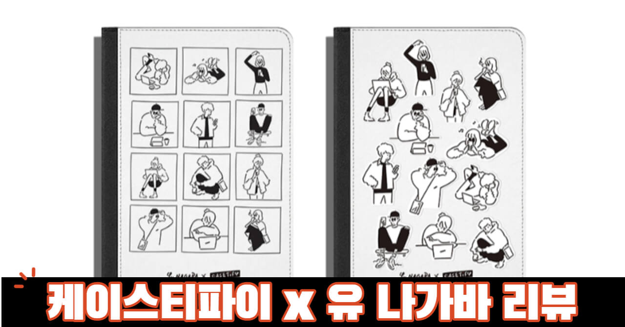 케이스티파이 아이패드 에어 2019 케이스 리뷰 및 가격 : 유 나가바 콜라보 제품 케이스티파이 아이패드 에어 2019 케이스 리뷰 및 가격 : 유 나가바 콜라보 제품