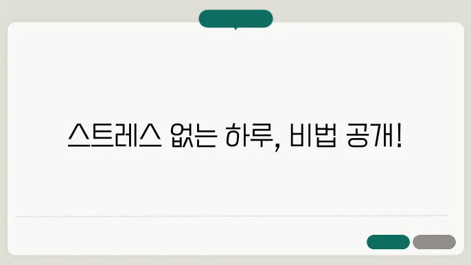 스트레스를 피하기 위한 일상 작은 변화