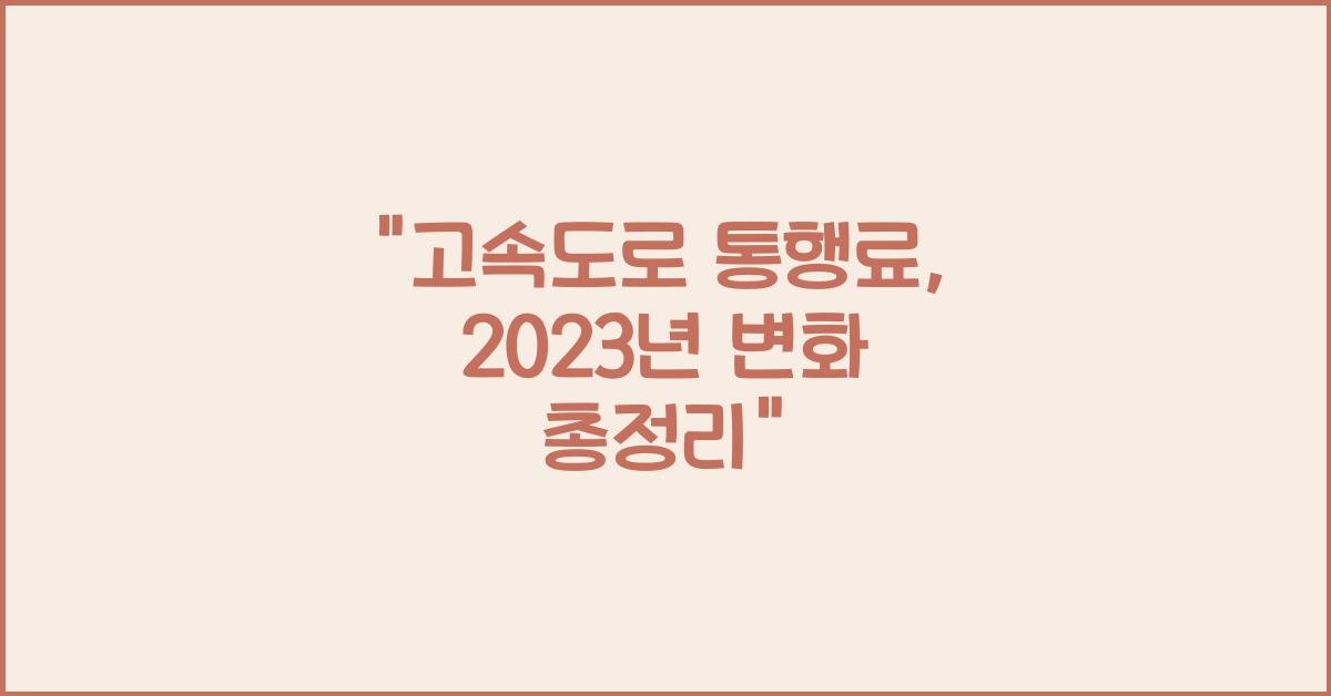 고속도로 통행료