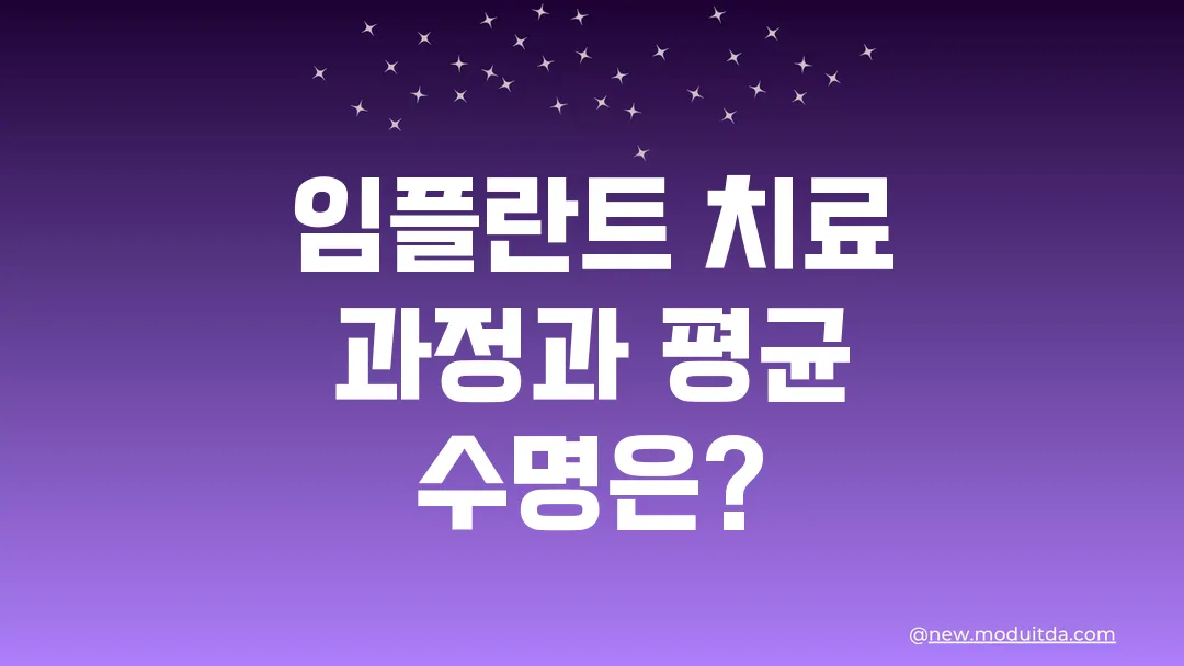 임플란트 구조와 치료 과정부터 평균 수명까지