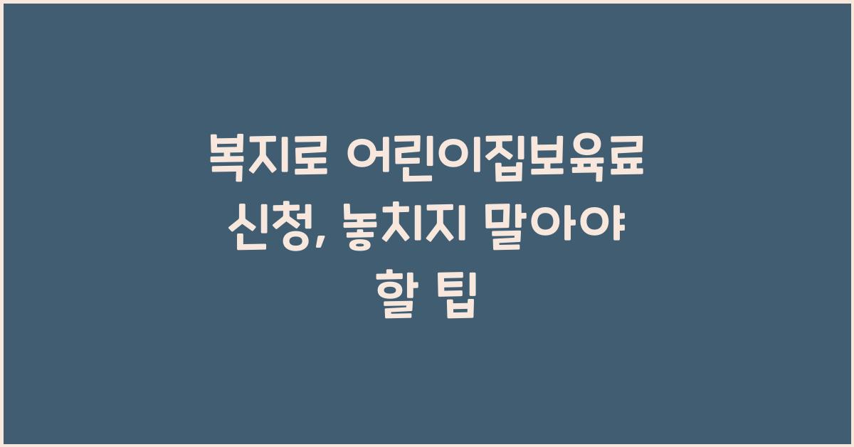 복지로 어린이집보육료 신청