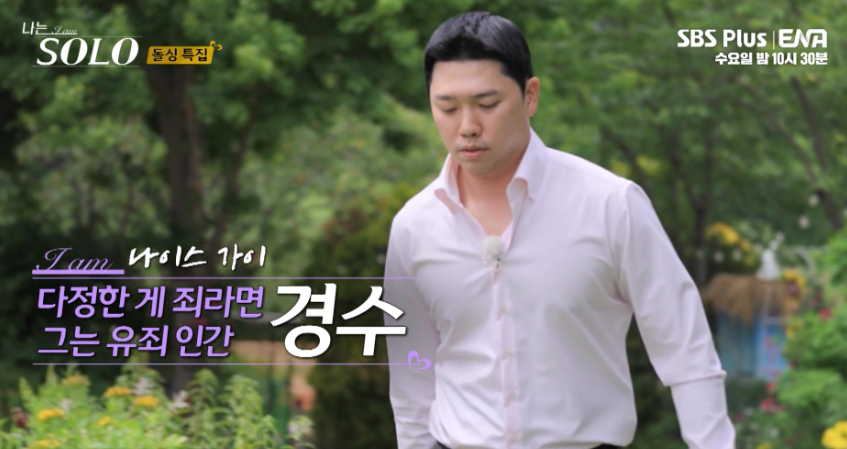 나는솔로 22기 경수