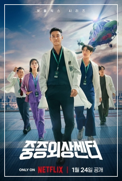 중증외상센터 포스터