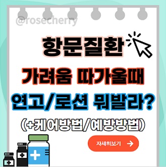 항문질환-가려움-따가울때-연고-로션-뭘바르는게-좋을까-케어방법-예방방법-안내