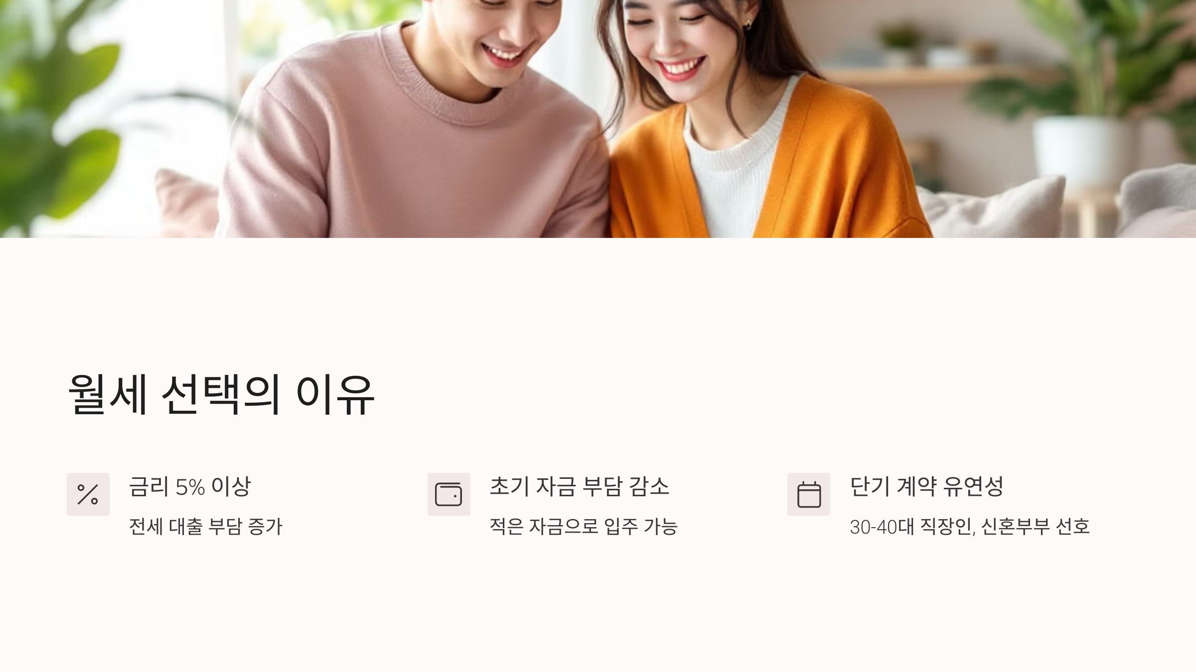 월세 선택의 이유