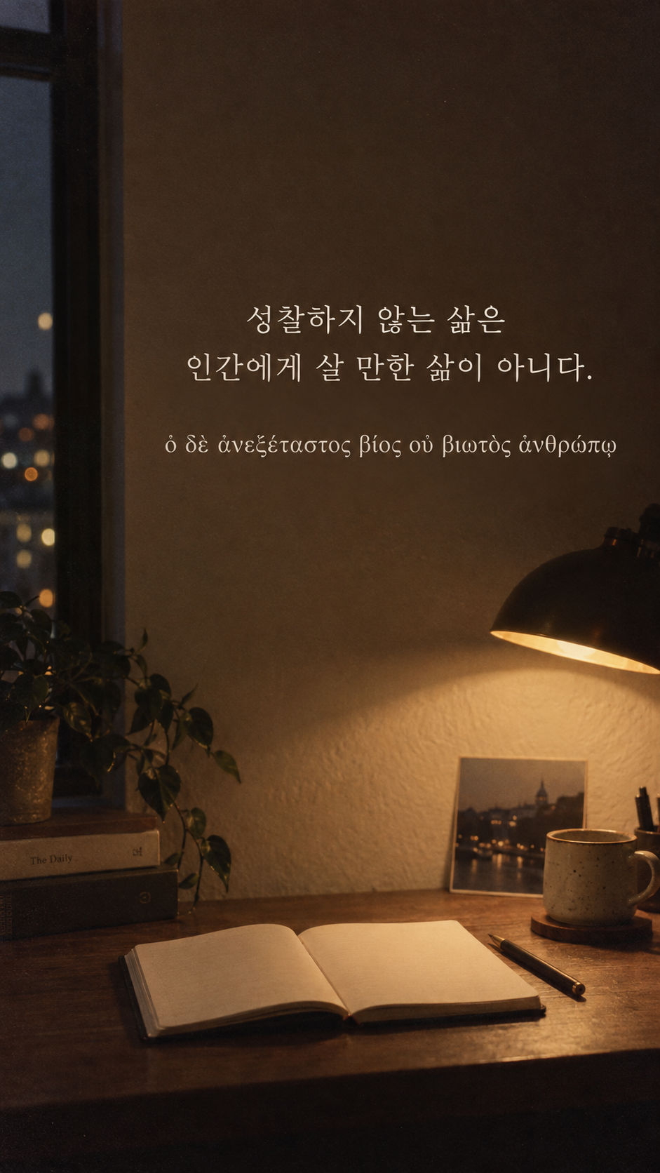 플라톤 명언 21 성찰하지 않는 삶은 인간에게 살 만한 삶이 아니다. 밤 책상 위 작은 노트와 램프 배경의 한글·그리스어 세로 이미지