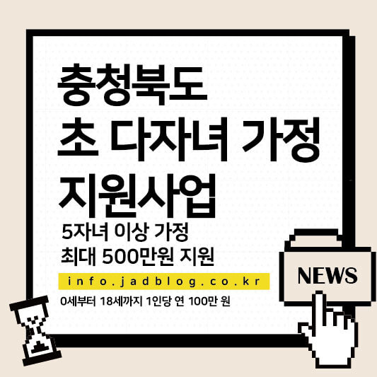 충북 5자녀 이상 가정 최대 500만 원 지원-초 다자녀가정 지원사업