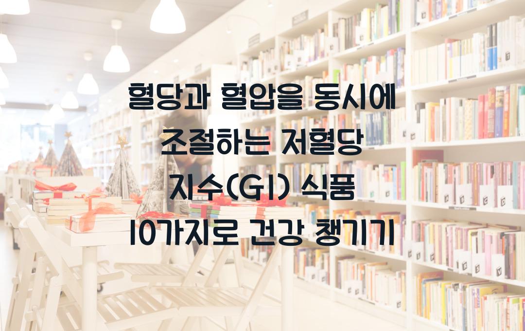 혈당과 혈압을 동시에 조절하는 저혈당 지수(GI) 식품 10가지
