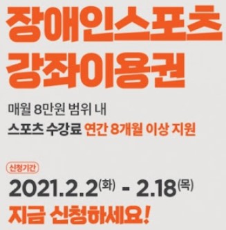 장애인 스포츠강좌 이용권