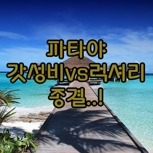 파타야 가성비 숙소 추천 한 달 살기..