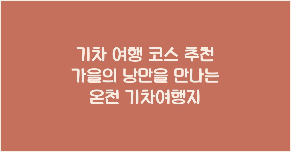 기차 여행 코스 추천