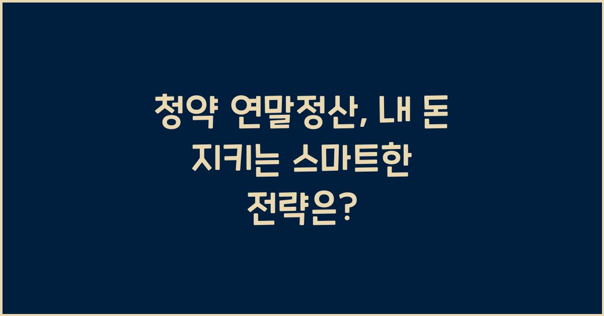 청약 연말정산