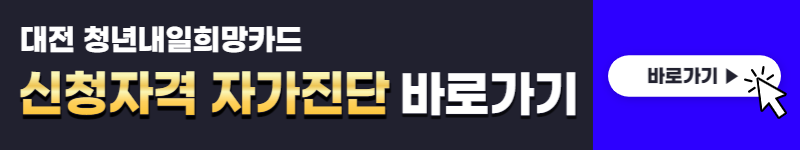 대전 청년내일희망카드 신청 (선착순 300만원)