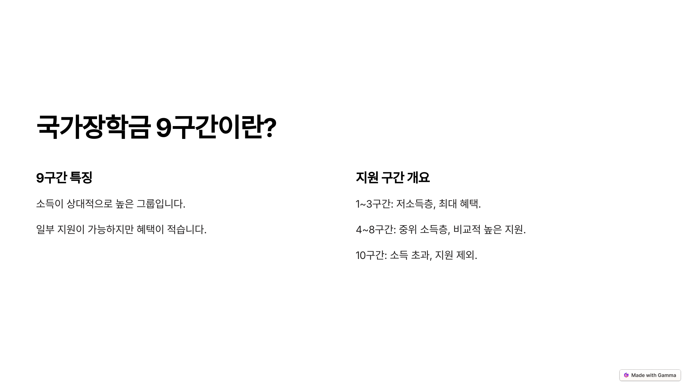 국가장학금 9구간이란?
