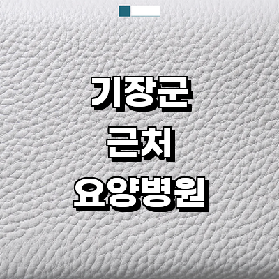 부산 기장군 요양병원