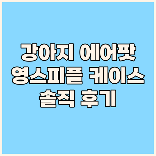 영스피플 강아지 에어팟 케이스 솔직 ..