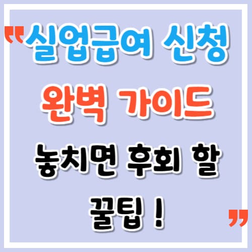 실업급여 신청 완벽 가이드 놓치면 후회할 꿀팁