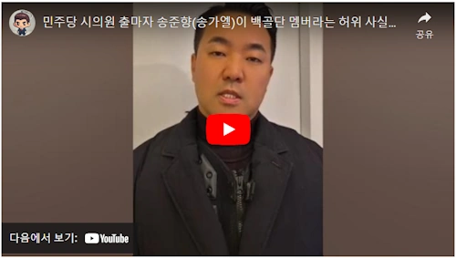 백골단 김정현 송준향 송가엘 해명 영상