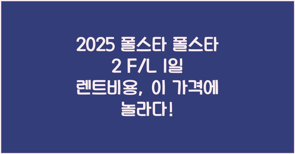 2025 폴스타 폴스타 2 F/L 1일 렌트비용