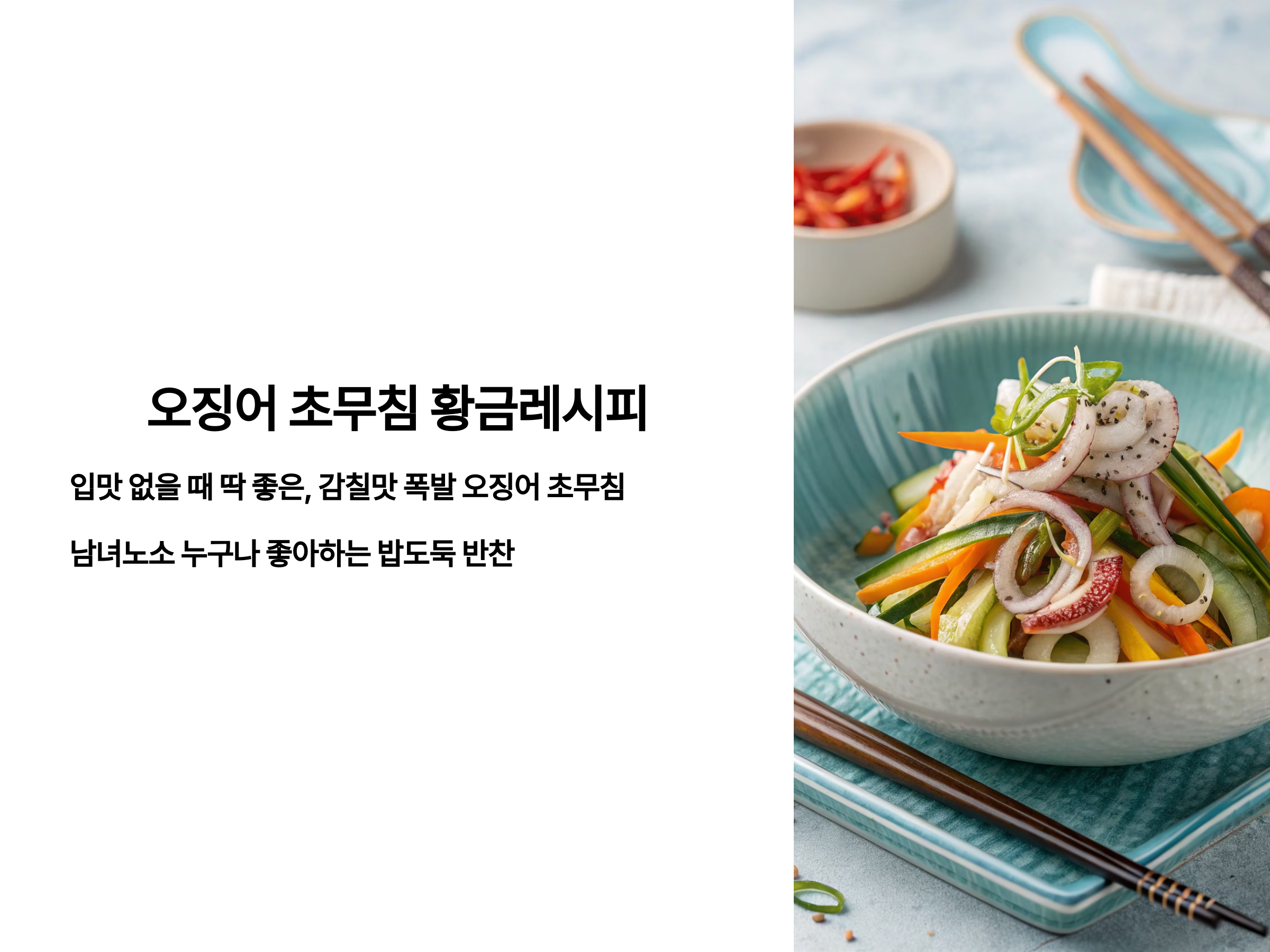 새콤달콤한 밥도둑, 오징어 초무침 황금레시피