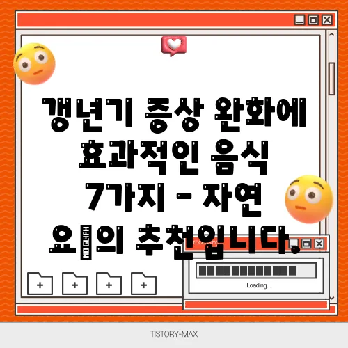 갱년기 증상 완화에 효과적인 음식 7가지 – 자연 요法의 추천입니다.