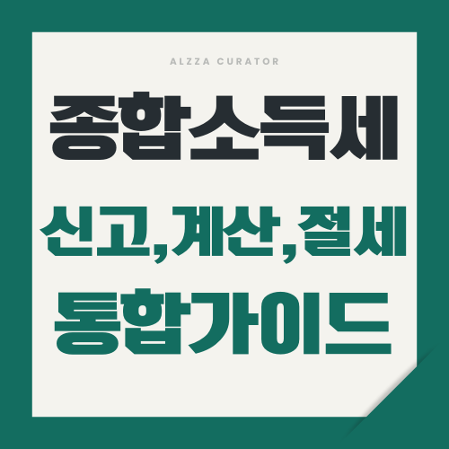 종합소득세 신고, 계산, 절세 통합가이드 썸네일