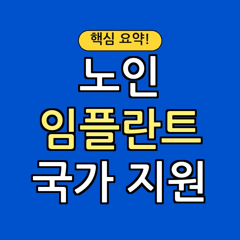 노인 임플란트 국가 지원, 비용 절감 핵심 전략