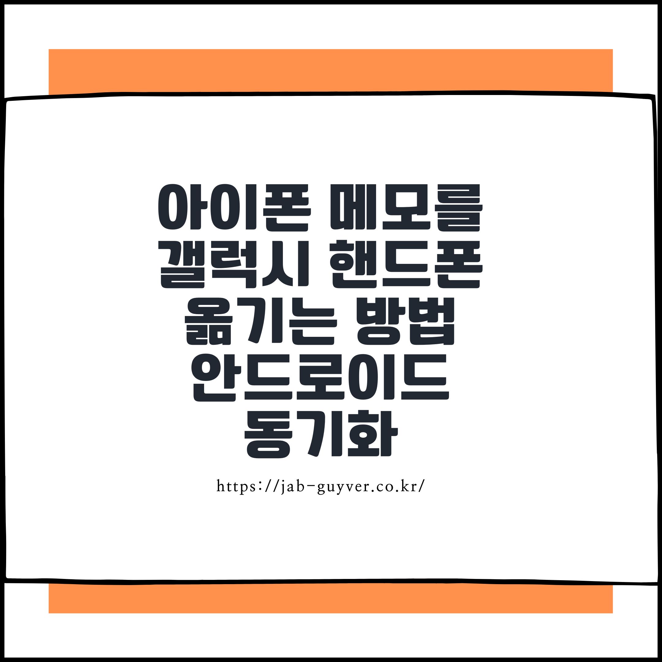 아이폰 안드로이드 동기화