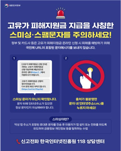 고유가 지원금 사칭 스미싱의 위험성과 수법 🚨