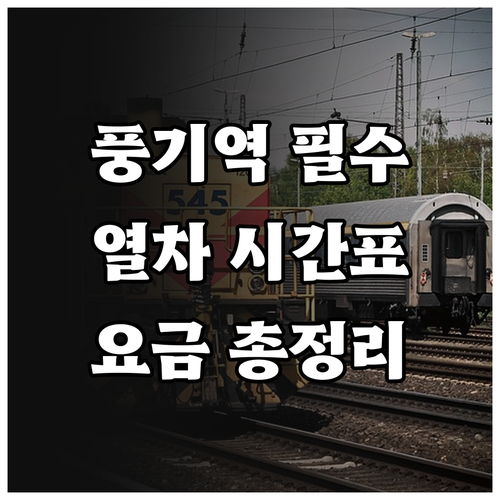 풍기역 KTX 이음 ITX 마음 시간..