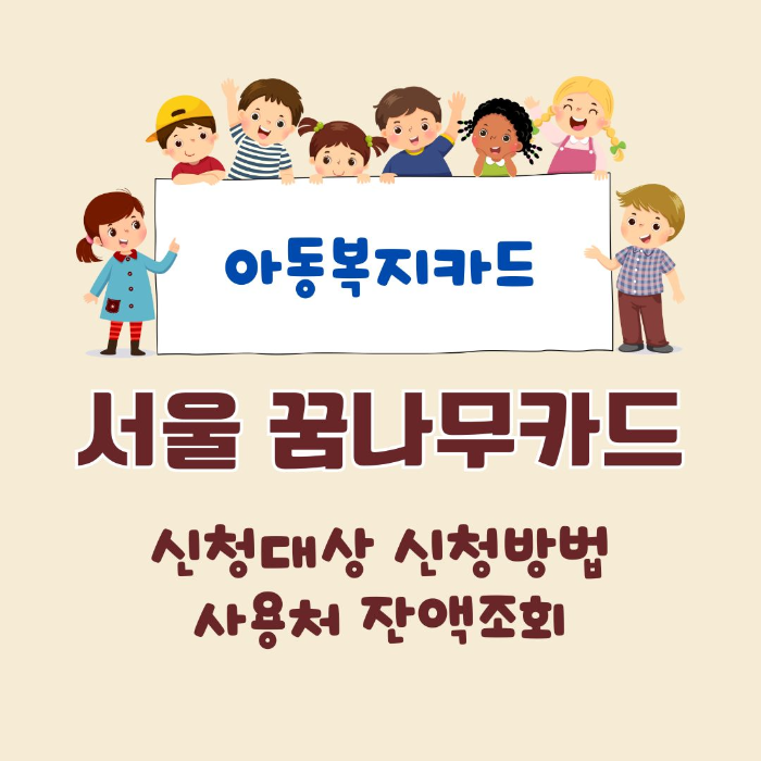서울/아동급식카드/꿈나무카드