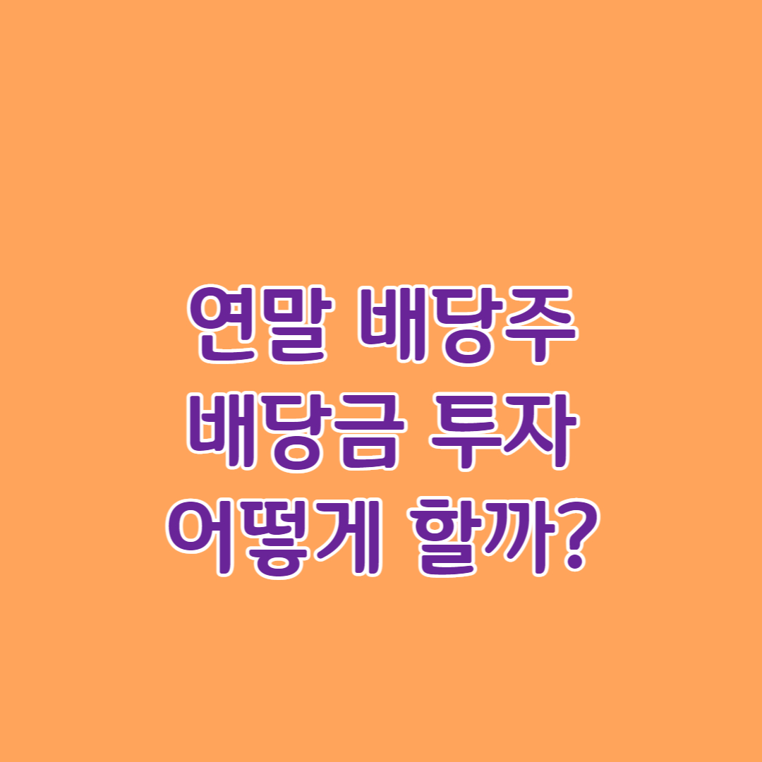연말 배당금 상위 종목 효성티엔씨 배당금
