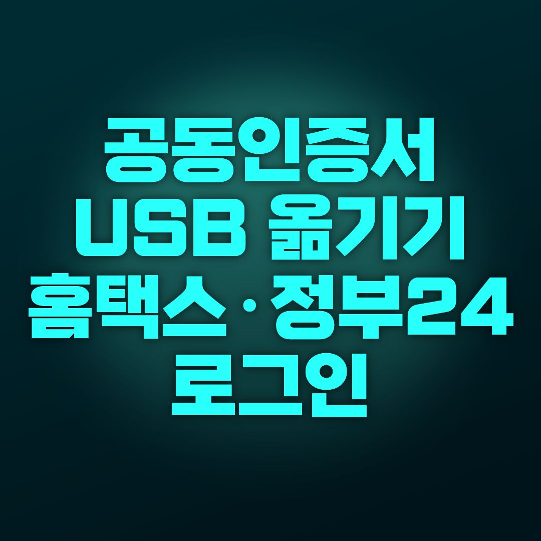 공동인증서 USB 옮기기｜홈택스&middot;정부24 로그인