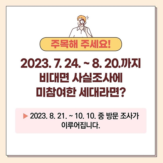 2023 비대면 주민등록 사실조사 참여방법