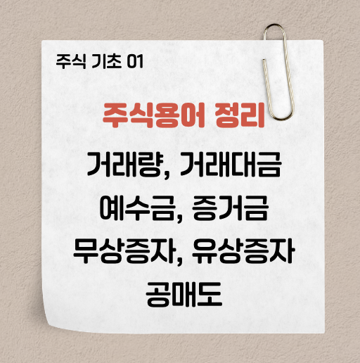 주식 용어 정리