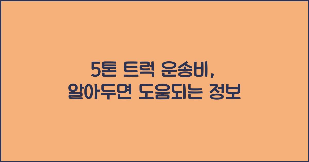 5톤 트럭 운송비