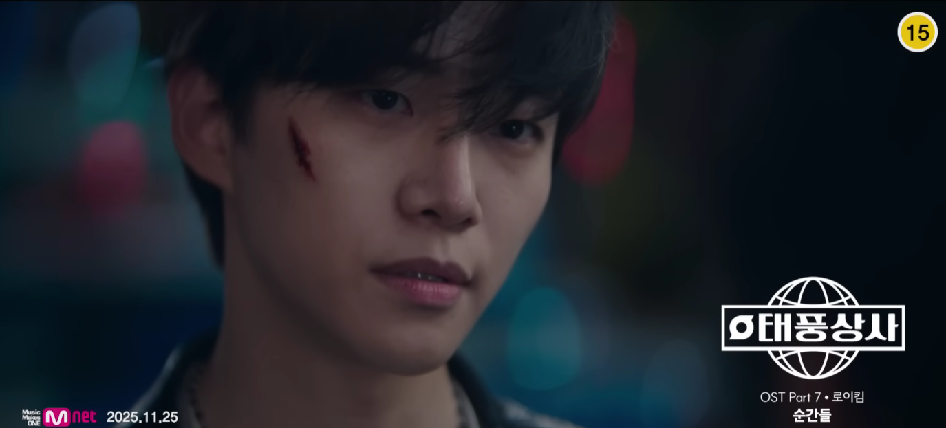 로이킴 순간들 태풍상사OST