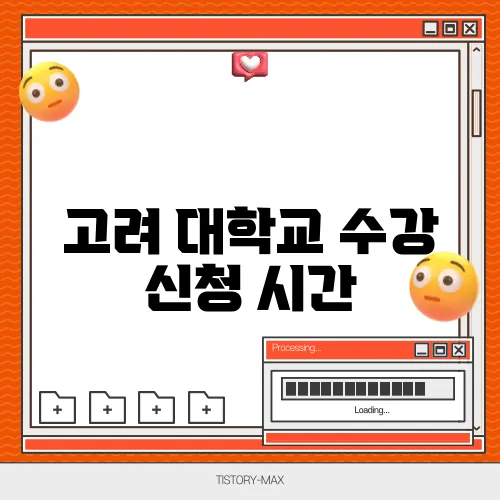 고려 대학교 수강 신청 시간