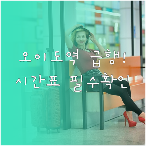 오이도역 4호선 급행 정차역 및 운행..