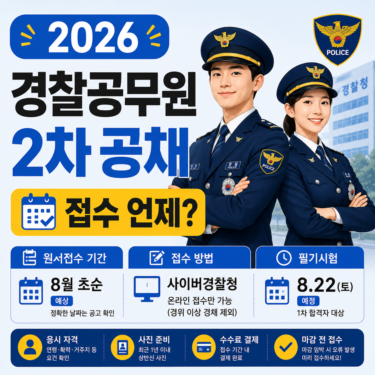 2026년 경찰공무원 2차 순경 공채 원서접수 일정 안내 이미지